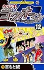 ウソツキ!ゴクオーくん 第12巻