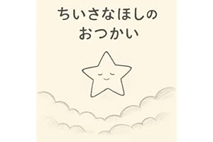 Chi-sana Hoshi no Otsukai One-Minute Picture Book Series (Japanese Edition)