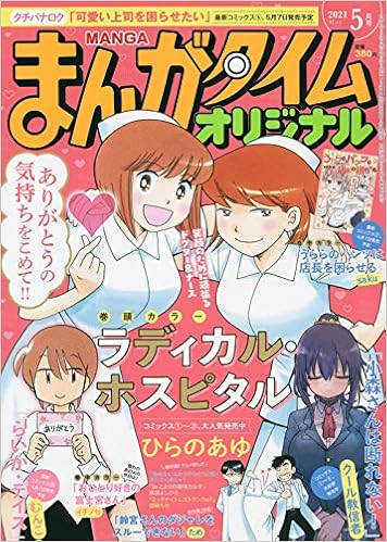 まんがタイムオリジナル 21年 05 月号 雑誌 本 通販 Amazon