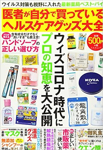 医者が自分で買っているヘルスケアグッズ大全 文友舎ムック 本 通販 Amazon