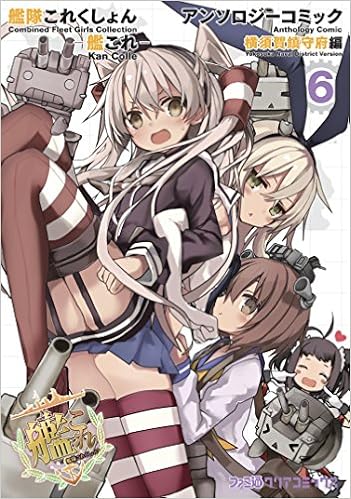 艦隊これくしょん 艦これ アンソロジーコミック 横須賀鎮守府編 6 ファミ通クリアコミックス Amazon Co Uk Editor Kadokawa Books