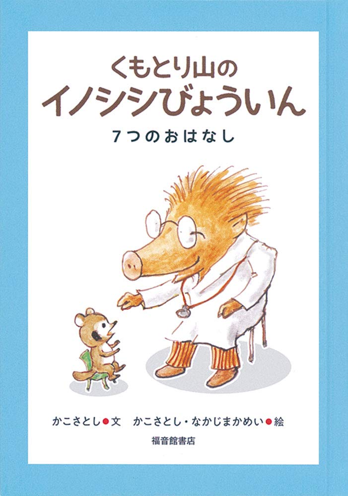 くもとり山の イノシシびょういん 7つのおはなし 福音館創作童話シリーズ かこ さとし かこ さとし なかじま かめい 本 通販 Amazon