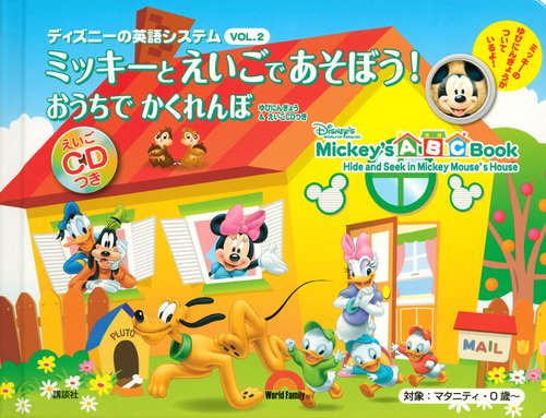 ディズニーの英語システム ミッキーと えいごで あそぼう Vol 2 おうちで かくれんぼ ゆびにんぎょう えいごcdつき ワールド ファミリー 本 通販 Amazon