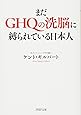 まだGHQの洗脳に縛られている日本人 (PHP文庫)