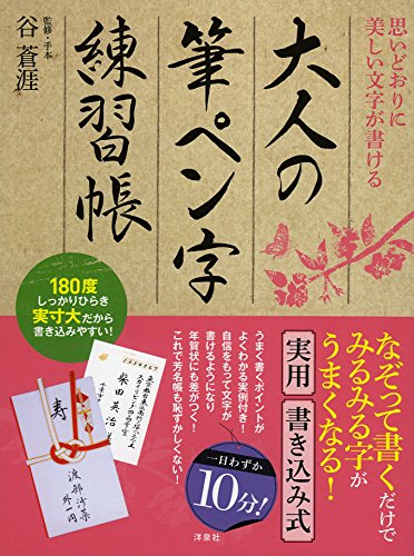 思いどおりに美しい文字が書ける大人の筆ペン字練習帳 Amazon Com Books
