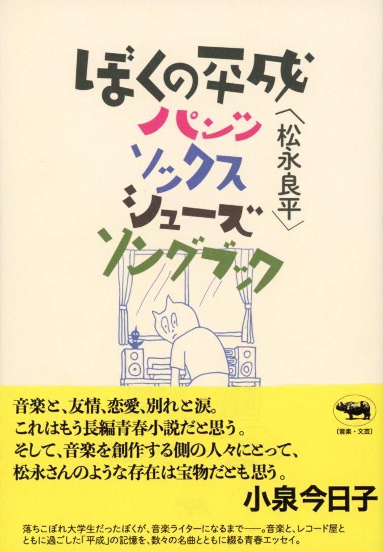Amazon Fr ぼくの平成パンツ ソックス シューズ ソングブック Livres