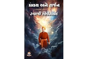 Pralay ane Sarjan પ્રલય અને સર્જન (Gujarati Edition)
