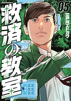 救済の教室の最新刊