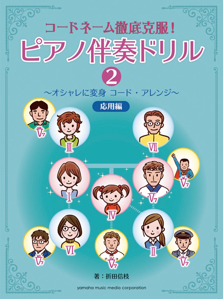 コードネーム徹底克服 ピアノ伴奏ドリル2 オシャレに変身 コード アレンジ 応用編 折田 信枝 本 通販 Amazon コードネーム徹底克服 ピアノ伴奏ドリル2 オシャレに変身 コード アレンジ 応用編 折田 信枝 本 通販 Amazon