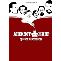 Анекдот как жанр русской словесности (Russian Edition) book cover