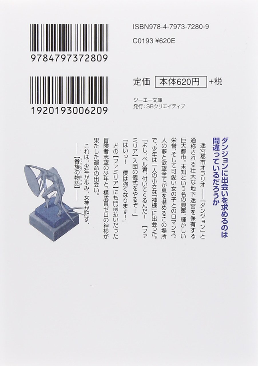 ダンジョンに出会いを求めるのは間違っているだろうか Ga文庫 大森 藤ノ ヤスダ スズヒト 本 通販 Amazon