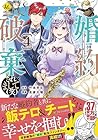 婚約破棄されまして(笑) 第4巻
