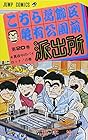 こちら葛飾区亀有公園前派出所 第20巻