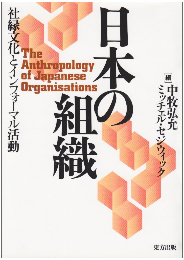 日本の組織 社縁文化とインフォーマル活動 弘允 中牧 セジウィック ミッチェル Sedgwick Mitchel 本 通販 Amazon