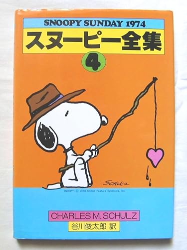 Amazon スヌーピー全集 ４ Snoopy Sunday 1974 古本コミック 昭和５６年 角川書店 ピーナッツ 通販