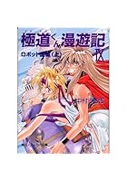 極道くん漫遊記（9）