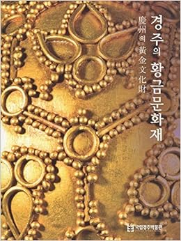 慶州の黄金文化財 韓国語書籍 国立慶州博物館 本 通販 Amazon