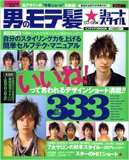 男のモテ髪 ショートスタイル333 07ー08版 インデックスムツク 本 通販 Amazon