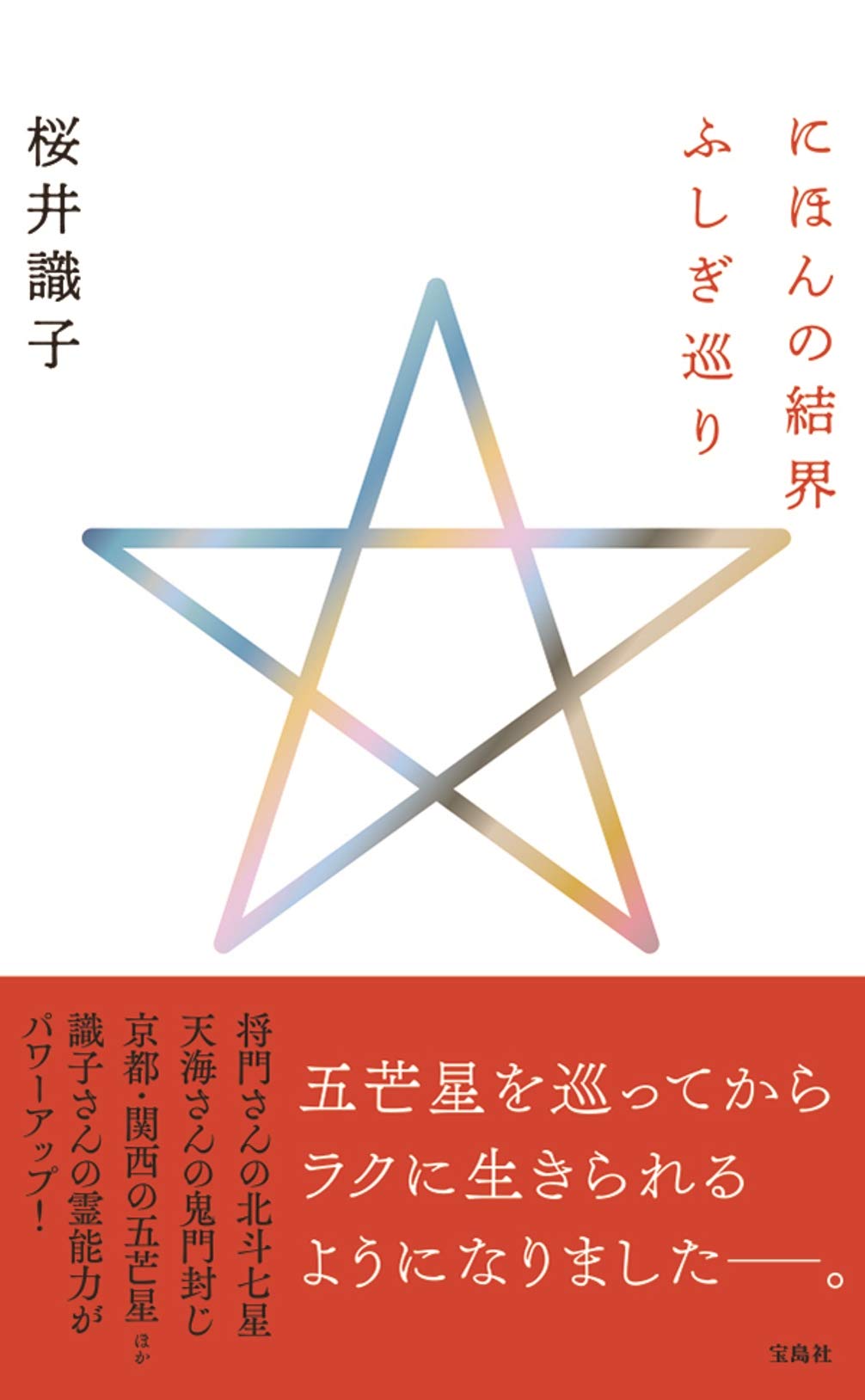 にほんの結界 ふしぎ巡り 桜井 識子 本 通販 Amazon