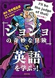 『ジョジョの奇妙な冒険』で英語を学ぶッ!