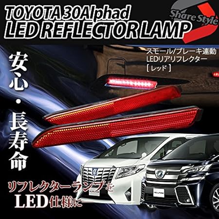 Amazon シェアスタイル Aタイプ ヴェルファイア 30系 アルファード 30系 Ledリフレクターランプ レッド J ブレーキ テールランプ 車 バイク