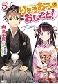 りゅうおうのおしごと！５ (GA文庫)