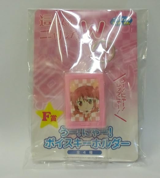 Amazon Co Jp セガラッキーくじ 這よれ ニャル子さんｗ ｆ賞 うー にゃー ボイスキーホルダー クー子単品 服 ファッション小物