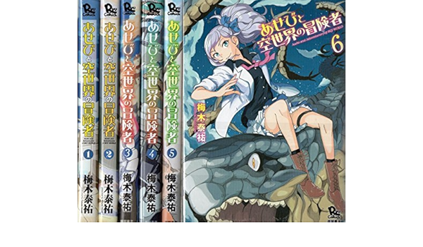 あせびと空世界の冒険者 コミック 1 6巻セット リュウコミックス Amazon Com Books