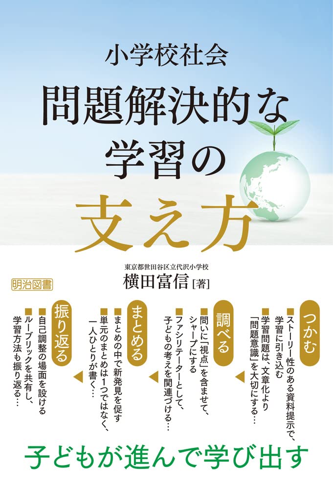 子どもが進んで学び出す 小学校社会 問題解決的な学習の支え方 横田 富信 本 通販 Amazon