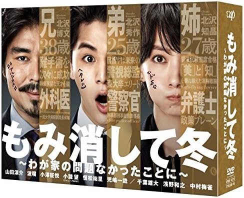 もみ消して冬 わが家の問題なかったことに Dvd Box Anadis Nl もみ消して冬 わが家の問題なかったことに Dvd Box Anadis Nl