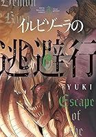 イルビゾーラの逃避行 第03巻