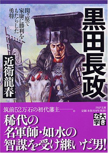 黒田長政 関ヶ原で家康に勝利をもたらした勇将 Php文庫 こ 40 8 大きな字 近衛 龍春 本 通販 Amazon Co Jp