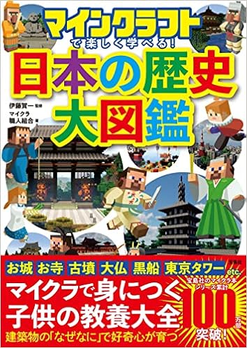 マインクラフトで楽しく学べる 日本の歴史大図鑑 伊藤 賀一 マイクラ職人組合 本 通販 Amazon