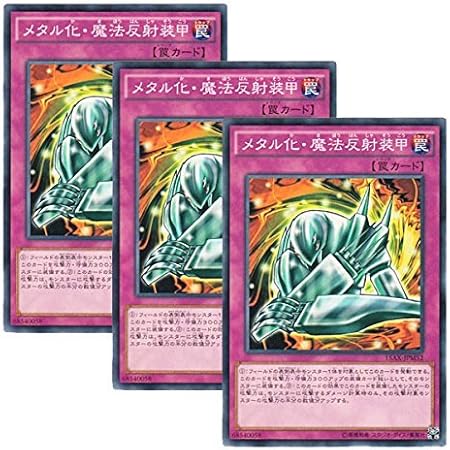 Amazon 3枚セット 遊戯王 日本語版 15ax Jpm52 Metalmorph メタル化 魔法反射装甲 ノーマル トレカ 通販