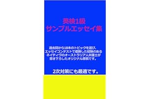 Eiken Grade1 Sample Essay 18 articles (Japanese Edition)