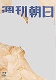 週刊朝日 2017年 7/7号【表紙:山下智久】[雑誌]