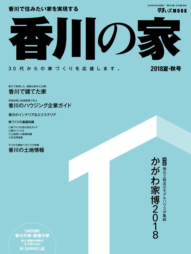 香川の家 18夏秋号 本 通販 Amazon