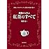 基礎から学ぶ 紅茶のすべて: 美味しくするテクニックから歴史や産地の話まで