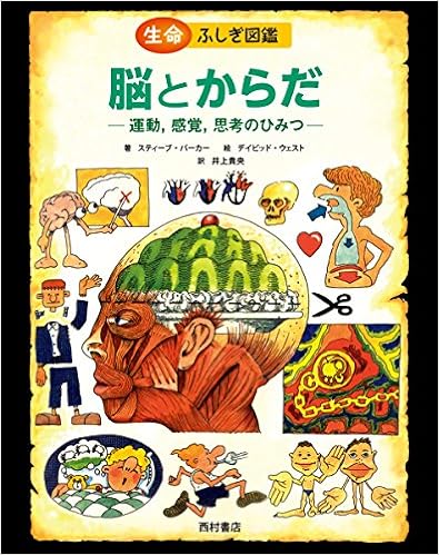 脳とからだ 運動 感覚 思考のひみつ 生命ふしぎ図鑑 パーカー スティーブ ウェスト デイビッド Parker Steve West David 貴央 井上 本 通販 Amazon 脳とからだ 運動 感覚 思考のひみつ 生命ふしぎ図鑑 パーカー スティーブ ウェスト デイビッド Parker Steve West David 貴央 井上 本 通販 Amazon