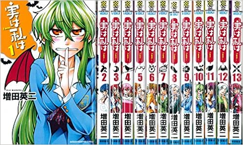 実は私は コミック 1 13巻セット 少年チャンピオン コミックス Amazon Com Books