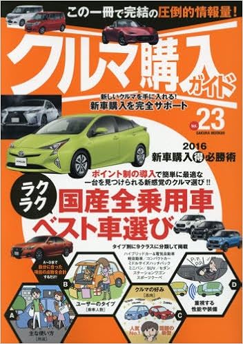 クルマ購入ガイド Vol 23 新車を買いたい人のための購入専門誌 細部まで徹底的に解説した国産オールカーアルバム Sakura Mook 本 通販 Amazon