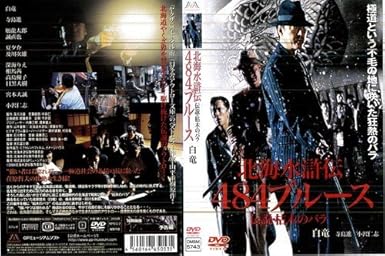 Amazon 北海水滸伝 ４８４ブルース レンタル落ち Tvドラマ