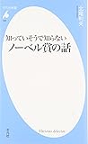 知っていそうで知らないノーベル賞の話 (平凡社新書)
