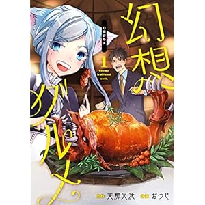 幻想グルメ 1巻 (デジタル版ガンガンコミックスONLINE) [Kindle版]
