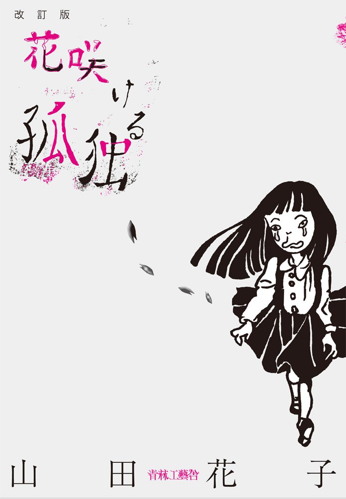 花咲ける孤独 山田 花子 本 通販 Amazon