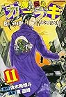 爆音伝説カブラギ 第11巻