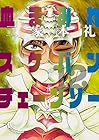 血まみれスケバンチェーンソー 第12巻