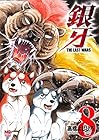銀牙～THE LAST WARS～ 第8巻