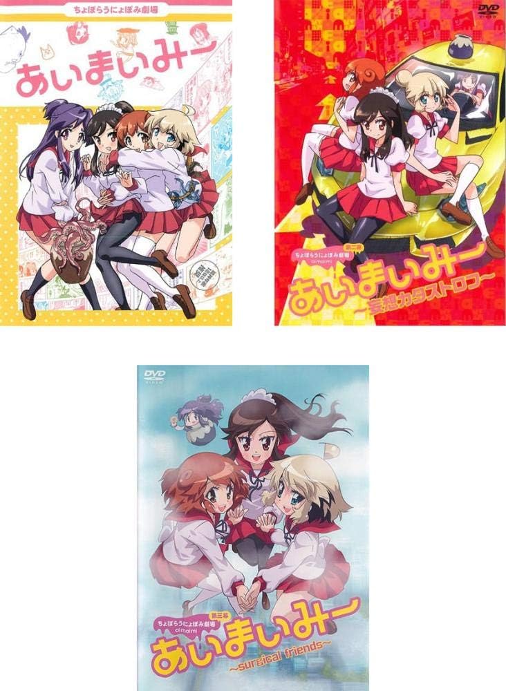 Amazon Co Jp あいまいみー 1 妄想カタストロフ Surgical Friends レンタル落ち 全3巻セット マーケットプレイスdvdセット商品 大坪由佳 内田彩 内田真礼 茅野愛衣 いまざきいつき Dvd
