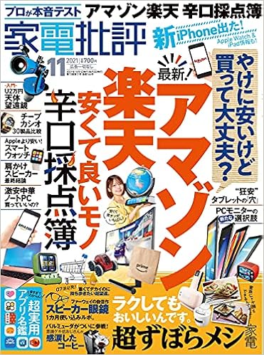 家電批評 2021年 11月号 雑誌 晋遊舎 家電批評編集部 本 通販 Amazon